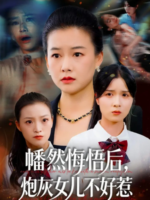幡然悔悟后，炮灰女儿不好（64集）精彩短剧免费看
