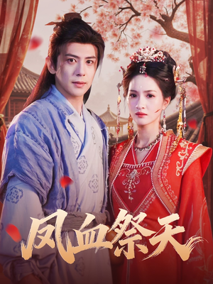 凤血祭天(60集) 凤血祭天(60集)全集都在这里了