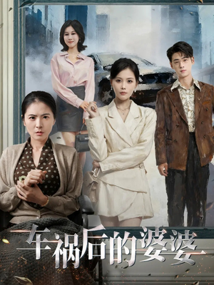 车祸后的婆婆(95集) 车祸后的婆婆(95集)推荐你们也去看