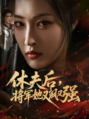 休夫后,将军她又飒又强(61集) 休夫后,将军她又飒又强(61集)UC网盘在线看