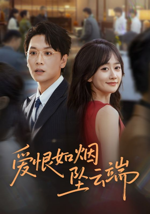 爱恨如烟坠云端（71集）红果免费看短剧