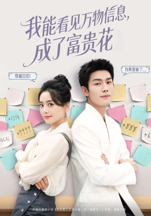我能看见万物信息成了富贵花(79集) 我能看见万物信息成了富贵花(79集)精彩短剧随心推