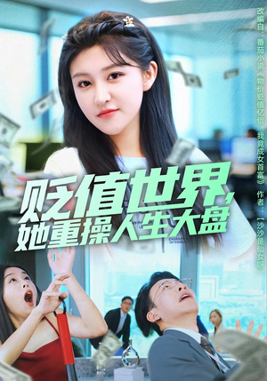 贬值世界她重操人生大盘(63集) 贬值世界她重操人生大盘(63集)精彩短剧来袭