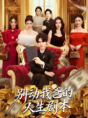 别动我爸的人生剧本(85集) 别动我爸的人生剧本(85集)精彩的网络短剧