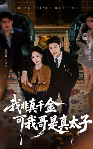 我非真千金可我哥是真太子（48集）热播短剧来袭