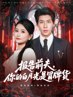 报告前夫,你的白月光是冒牌货(70集) 报告前夫,你的白月光是冒牌货(70集)网络小短剧