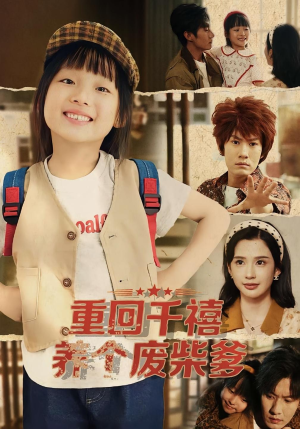 重回千禧养个废柴爹(79集) 重回千禧养个废柴爹(79集)让你一口气看完