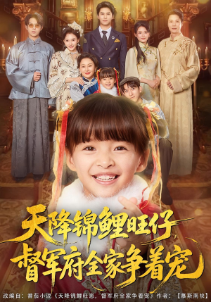 天降锦鲤旺仔督军府全家争着宠(80集) 天降锦鲤旺仔督军府全家争着宠(80集)分享好看短剧