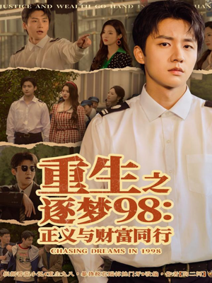 重生之逐梦98:正义与财富同行(73集) 重生之逐梦98:正义与财富同行(73集)火爆短剧来袭