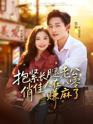 抱紧长腿老公，俏佳人在八零赚麻了（74集）在哪里看