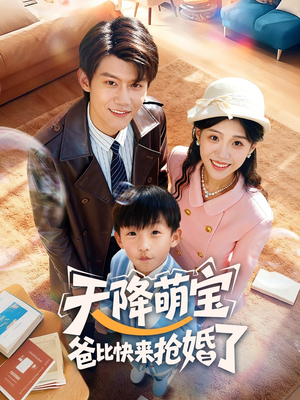 天降萌宝爸比快来抢婚了（60集）短剧全集完整