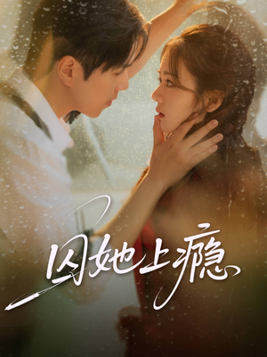 囚她上瘾(60集) 囚她上瘾(60集)新短剧推荐