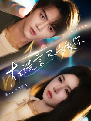 在谎言尽头爱你(60集) 在谎言尽头爱你(60集)短剧排行榜