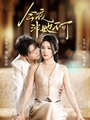 今夜非她不可（64集）古装短剧热播