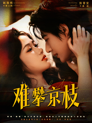 难攀京枝(74集) 难攀京枝(74集)短剧精彩推荐