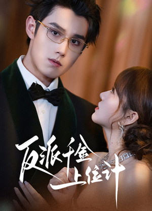 反派千金上位记(60集) 反派千金上位记(60集)免费在线看全集