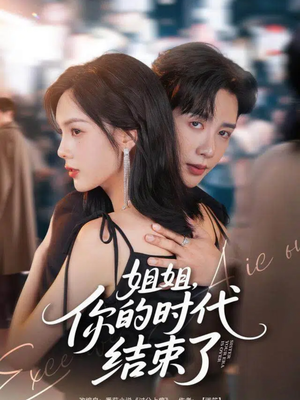 姐姐，你的时代结束了（72集）短剧在线观看