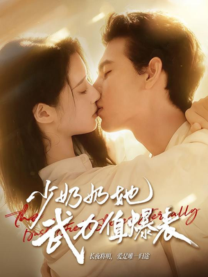 少奶奶她武力值爆表(82集) 少奶奶她武力值爆表(82集)短剧在哪里看