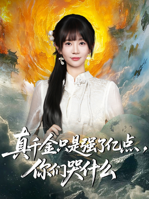 真千金只是强了亿点,你们哭什么(82集) 真千金只是强了亿点,你们哭什么(82集)红果免费短剧