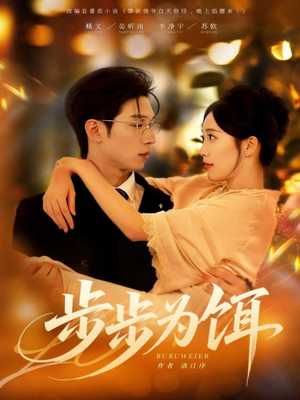 步步为饵（80集）在线看完整版