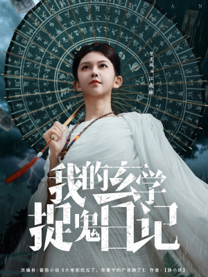 我的玄学捉鬼日记(79集) 我的玄学捉鬼日记(79集)精彩短剧推荐