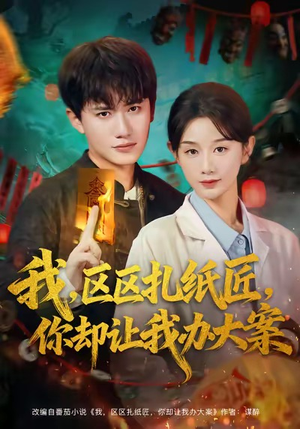 我区区扎纸匠你却让我办大案(80集) 我区区扎纸匠你却让我办大案(80集)真的太好看了