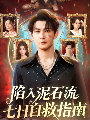陷入泥石流七日自救指南(70集) 陷入泥石流七日自救指南(70集)在线看到大结局