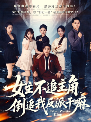 女主不追主角,倒追我反派干嘛(81集) 女主不追主角,倒追我反派干嘛(81集)短剧推荐分享