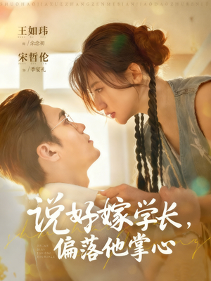 说好嫁学长,偏落他掌心(60集) 说好嫁学长,偏落他掌心(60集)火爆短剧热播中