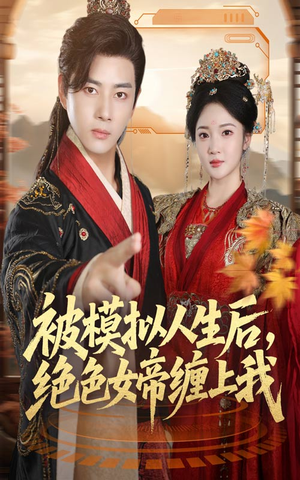 被模拟人生后,绝色女帝缠上我(64集) 被模拟人生后,绝色女帝缠上我(64集)演的怎么样