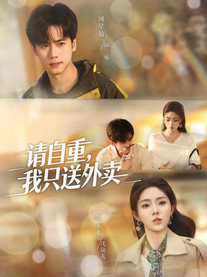 请自重我只送外卖(59集) 请自重我只送外卖(59集)看到大结局