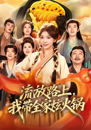 流放路上，我带全家炫火锅（80集）短剧推荐上热门
