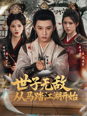 世子无敌，从马踏江湖开始（80集）短剧全集抢先看
