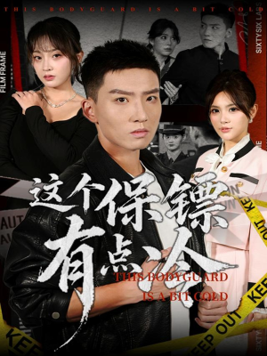 这个保镖有点冷（80集）短剧全集大结局