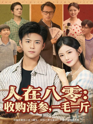 人在八零收购海参,一毛一斤(80集) 人在八零收购海参,一毛一斤(80集)好看短剧推荐