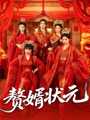 赘婿状元(79集) 赘婿状元(79集)精彩短剧天天看