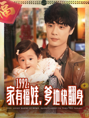 1992家有福娃，爹地快翻身（71集）抢先看新短剧