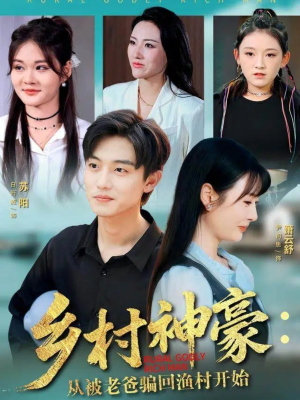 乡村神豪:从被老爸骗回渔村开始(84集) 乡村神豪:从被老爸骗回渔村开始(84集)短剧太好看了