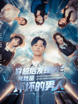 穿越后发现自己竟然是坏坏的男人(78集) 穿越后发现自己竟然是坏坏的男人(78集)女主角是谁