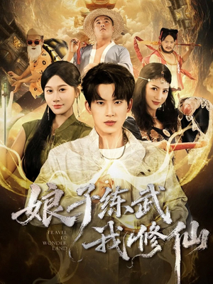 娘子练武我修仙(81集) 娘子练武我修仙(81集)免费短剧看全集