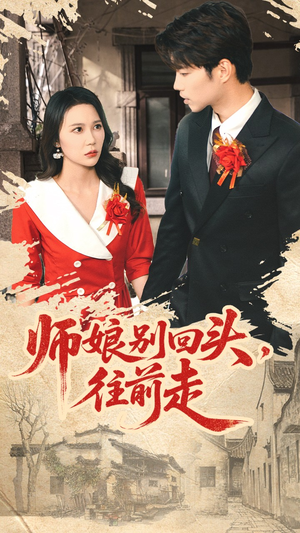 假戏真做（93集）热门短剧排行榜