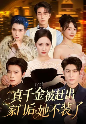 出院后全家悔不当初(80集) 出院后全家悔不当初(80集)免费看短剧全集