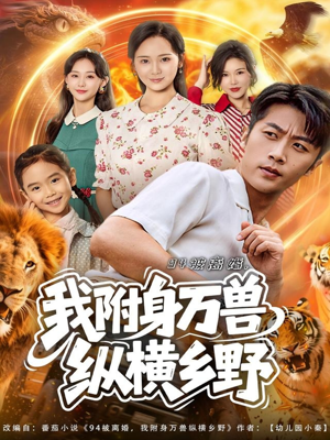 94被离婚我附身万兽纵横乡野(102集) 94被离婚我附身万兽纵横乡野(102集)网盘在线观看