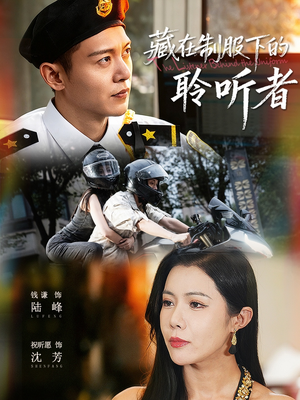 藏在制服下的聆听者(78集) 藏在制服下的聆听者(78集)无需会员免费看