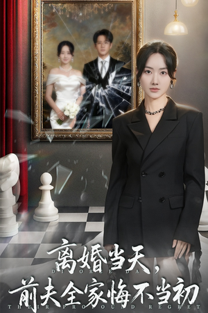 离婚当天前夫全家悔不当初(42集) 离婚当天前夫全家悔不当初(42集)百亿短剧抢先看