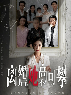 离婚后她高不可攀(67集) 离婚后她高不可攀(67集)热播古装短剧