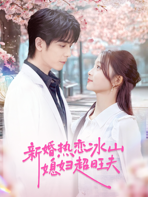 新婚热恋冰山媳妇超旺夫(60集) 新婚热恋冰山媳妇超旺夫(60集)爆火短剧追不停