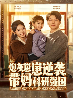 炮灰崽崽逆袭,带妈科研强国(82集) 炮灰崽崽逆袭,带妈科研强国(82集)超甜短剧抢先看