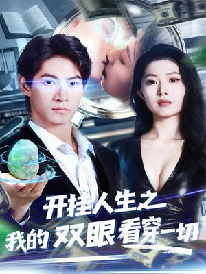 开挂人生之我的双眼看穿一切(80集) 开挂人生之我的双眼看穿一切(80集)热播短剧排行榜