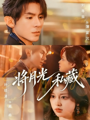 将月光私藏(70集) 将月光私藏(70集)短剧推荐分享